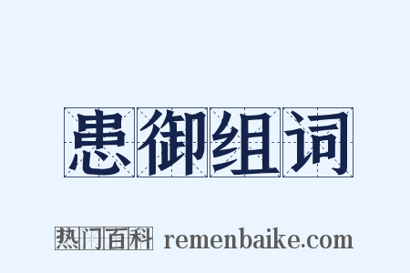 患御组词是什么意思的图片